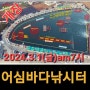 [낚시터정보] 어심 바다낚시터 '24시즌 개장(2024.3.1_금_am7시)대부도권