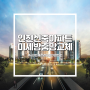인천 'e편한세상검단어반센트로' 신축 아파트 미세방충망 교체로 다가오는 봄을 준비하세요!