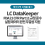 GMP 심사 솔루션 / 데이터 무결성 / 실험 데이터 전자기록 소프트웨어 ‘LC DataKeeper’