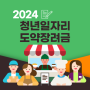 [택스메이트] 2024년 청년일자리도약장려금