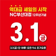 [NC부산대점] 3.1(금) 오픈 12주년 페스티벌 🎉