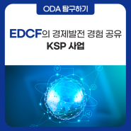 EDCF의 경제발전 경험 공유 KSP 사업