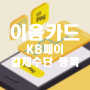 인천 이음카드 KBPAY 결제수단 등록부터 이벤트 신청까지