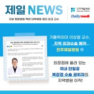 [제일NEWS💌] 지방 종합병원 택한 대학병원 명의 외과 교수 "이상철 교수"