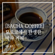 [리뷰, 후기] 바샤 커피. 밀라노 모닝. BACHA COFFEE, MILANO MORNING