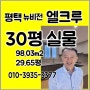 평택뉴비전엘크루 30평형 104동 로얄층 전세2억3천 가장좋는조건 전세 급히 업로드 합니다. 즉시입주 시스템에어컨4대 010-3935-3377