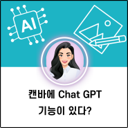 캔바에도 Chat GPT 기능이 있다?