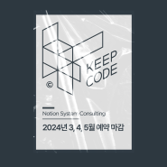 킵코드 컨설팅은 왜 이렇게 빨리 마감 될까? | 2024년 3,4,5월 킵코드 노션 컨설팅 예약 마감 안내