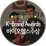 TV조선 2024 K-Brand Awards' K-바이오헬스(녹용)부문 수상