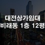 대전상가임대 비래동 비래스토아 상권 1층 전용면적 21평