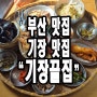 부산 기장 전복죽 맛집 전복죽의 끝판왕 기장끝집.