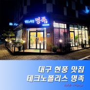 대구 현풍 맛집 족발 소진 전 주문 필수 매일 삶는 테크노폴리스 명족