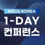 2024 NSCA KOREA 1-DAY 컨퍼런스 후기 :)