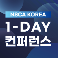 2024 NSCA KOREA 1-DAY 컨퍼런스 후기 :)