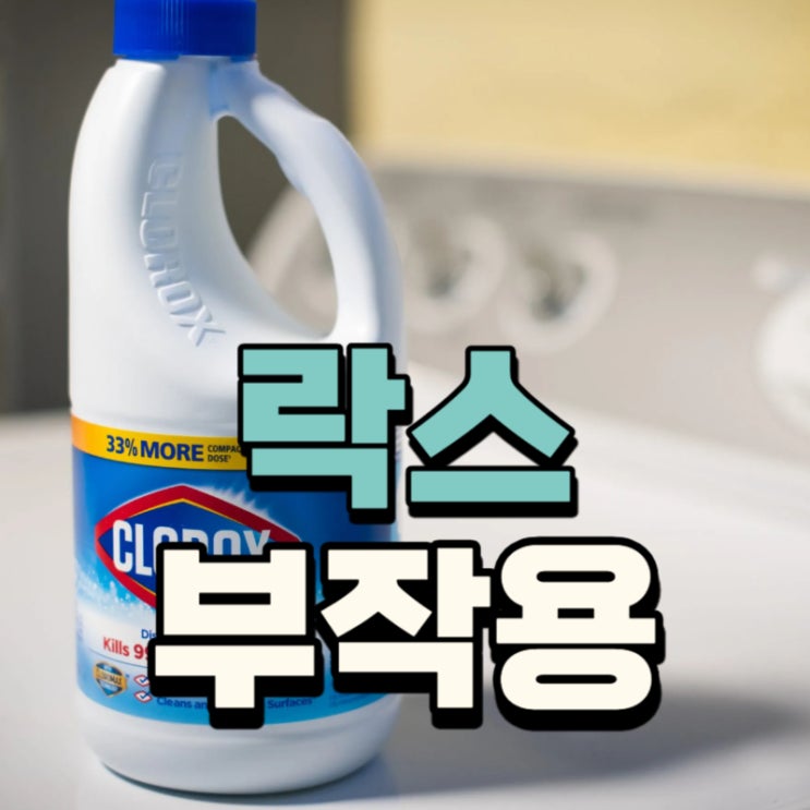 락스 냄새 부작용 사용 방법 확인하기 : 네이버 블로그