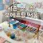 [서촌 볼거리] 소품샵 오에프알 서울- 힙한 편집샵