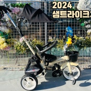 2024 샘트라이크200 부산 삼천리 어린이 세발자전거 2세 3세 접이식 폴딩 유아 유모차 부산자전거할인매장 사상구 학장자전거