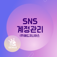 가게 업장 SNS 계정 관리 노하우를 알아보자