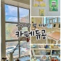 [안성] 카페 듀공 Cafe Le Dugong