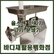 올스텐 민찌기 고기분쇄기 입고되었습니다^^~!