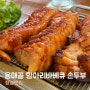 장성맛집 광주근교맛집 용매골 항아리바베큐 손두부