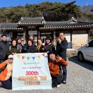 300차 상임위원회 기념 단합산행 in 계룡산 신원사