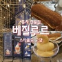 카페 베질루르 홍차 밀크티 아이스크림 맛집(경기도 고양시 스타필드)