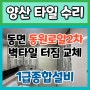 양산타일 부분 교체 수리 동원로얄듀크2차