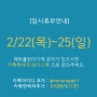 임시휴무공지 2024년 2/22(목)~25(일)