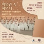 라트비아 발타 여성합창단의 아카펠라 공연 개최!('24.2.24.)