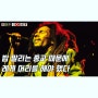 [팝스토리] 오피셜 자식만 11명 둔 사랑의 아이콘 밥 말리 Bob Marley