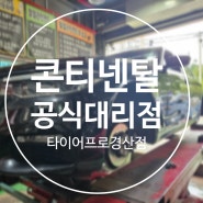 경산카센터 타이어싼곳 콘티넨탈행사중 타이어프로경산점