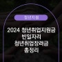 2024 청년취업지원금 신청기간 및 지원대상, 조건 총정리(빈일자리 청년취업장려금)