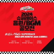 [📢공지사항]🏎️ 슈퍼레이스 2024 시즌 음원 공모전 시작!!