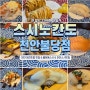 불당동맛집 아이들도 어른들도 푹 빠진 천안스시 회전초밥 찐맛집 신불당 스시노칸도