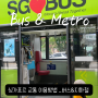 싱가포르 여행 대중교통 이용방법 버스, 지하철 요금 카드 및 타는 법