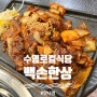 [ 부산 수영 ] 로컬 맛집 백손한상 제육볶음&된장찌개 수육 초밥까지?