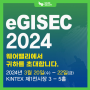 [TALK] 웨어밸리가 "eGISEC 2024"에 초대합니다!