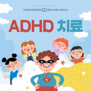 강동구천호 ADHD 치료