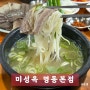 을지로입구역 맛집 명동 미성옥, 브레이크타임 없는 서울 명동 맛집
