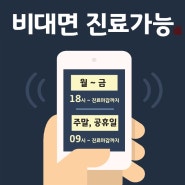 노원역 비대면 진료 한의원 / 경희오늘한의원