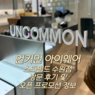 언커먼 아이웨어(UCM EYEWEAR) 스타필드 수원점 방문 후기 및 오픈 프로모션 정보