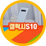 갤럭시S10 4g 가격 세컨폰 현재 갤럭시 s10 lte 삼성 S10 LTE폰 오때어때? : 네이버 블로그
