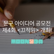 [공모전] 문구 아이디어 공모전 제4회 <끄적임> 개최!