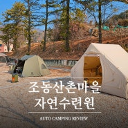 [충북영동 캠핑장] 조동산촌마을자연수련원 설 연휴 자연을 품은 캠핑