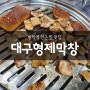 서울 방학역 근처 반응 좋은 맛집 돼지막창과 껍데기가 맛있는 대구형제막창