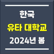 유타대학교아시아캠퍼스, 2024년 봄학기 역대 최다 신입생 입학