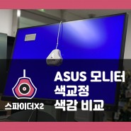 ASUS ProArt 모니터 캘리브레이션(색감 조정) 방법 with ASUS PA279CV & 스파이더X2울트라