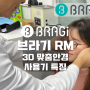 3D 프린팅 안경 브라기 BRAGi RM 퓨전디자인 메탈 금속 다중소재 사용기 특징
