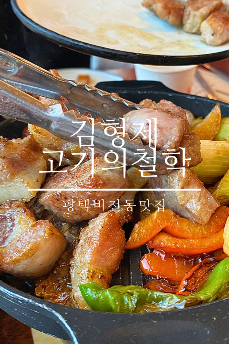 평택비전동맛집 추천 김형제 고기의철학 평택소사벌점...